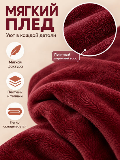 Solid Burgundy Short-Pile Polyester Blanket