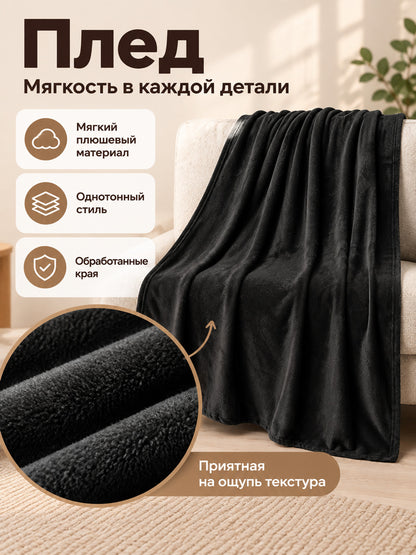 Black Polyester Blanket with Plush Texture