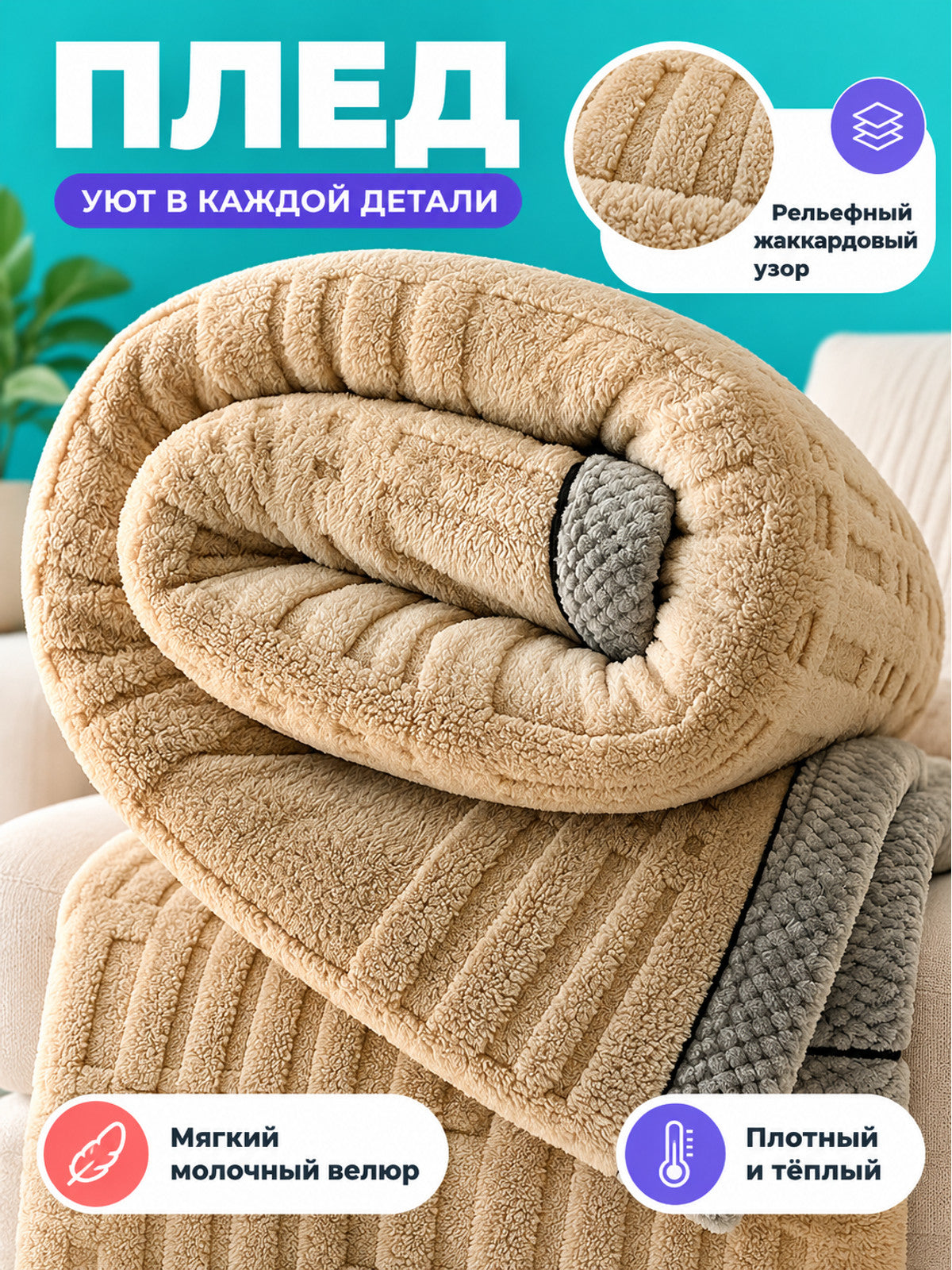 Beige Milk Velvet Blanket, Jacquard