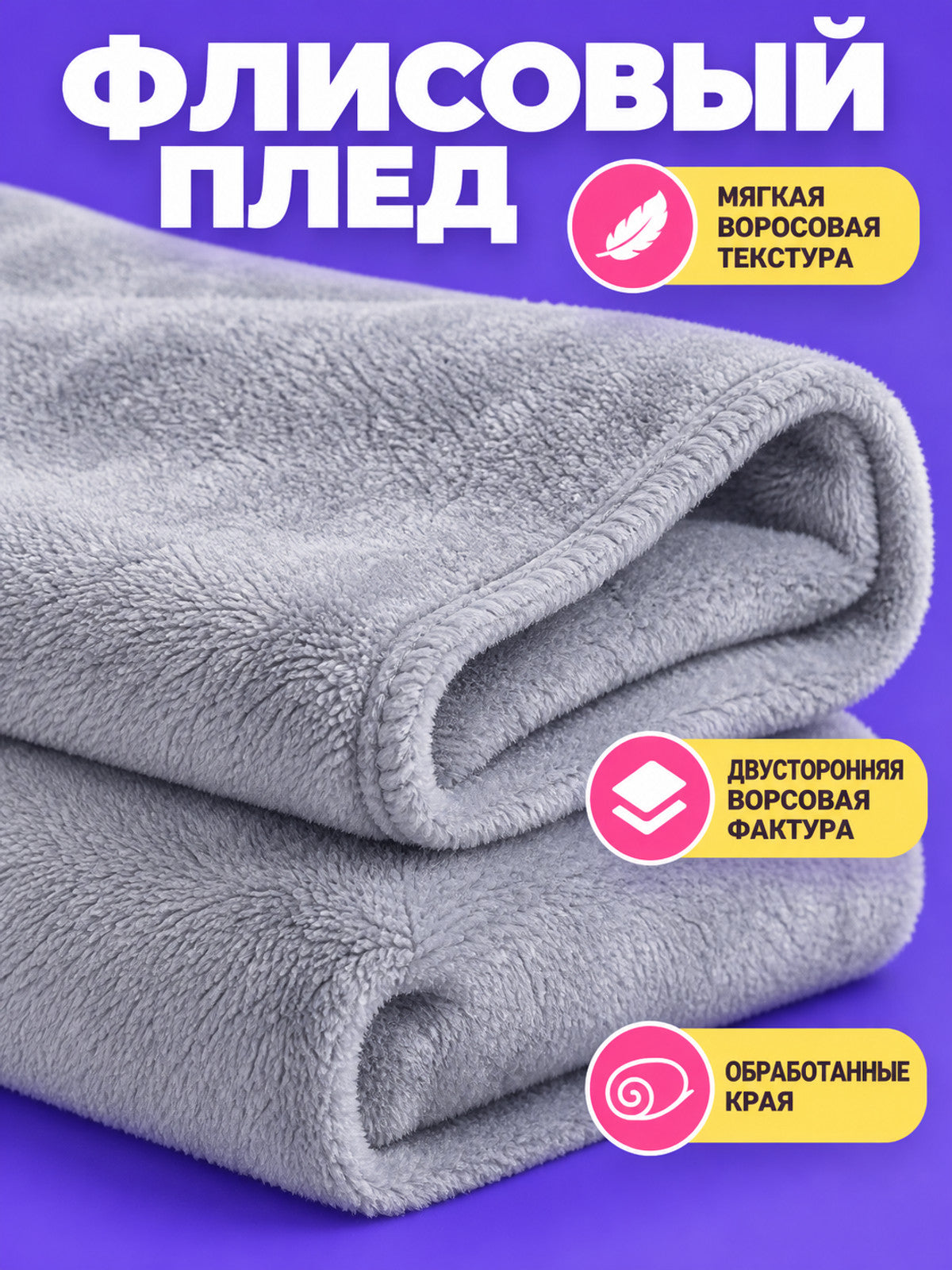 Light Gray Fleece Blanket with Double-Sided Plush Texture