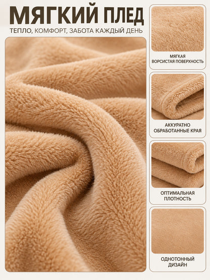 Beige-caramel fleece throw blanket made of polyester and flannel