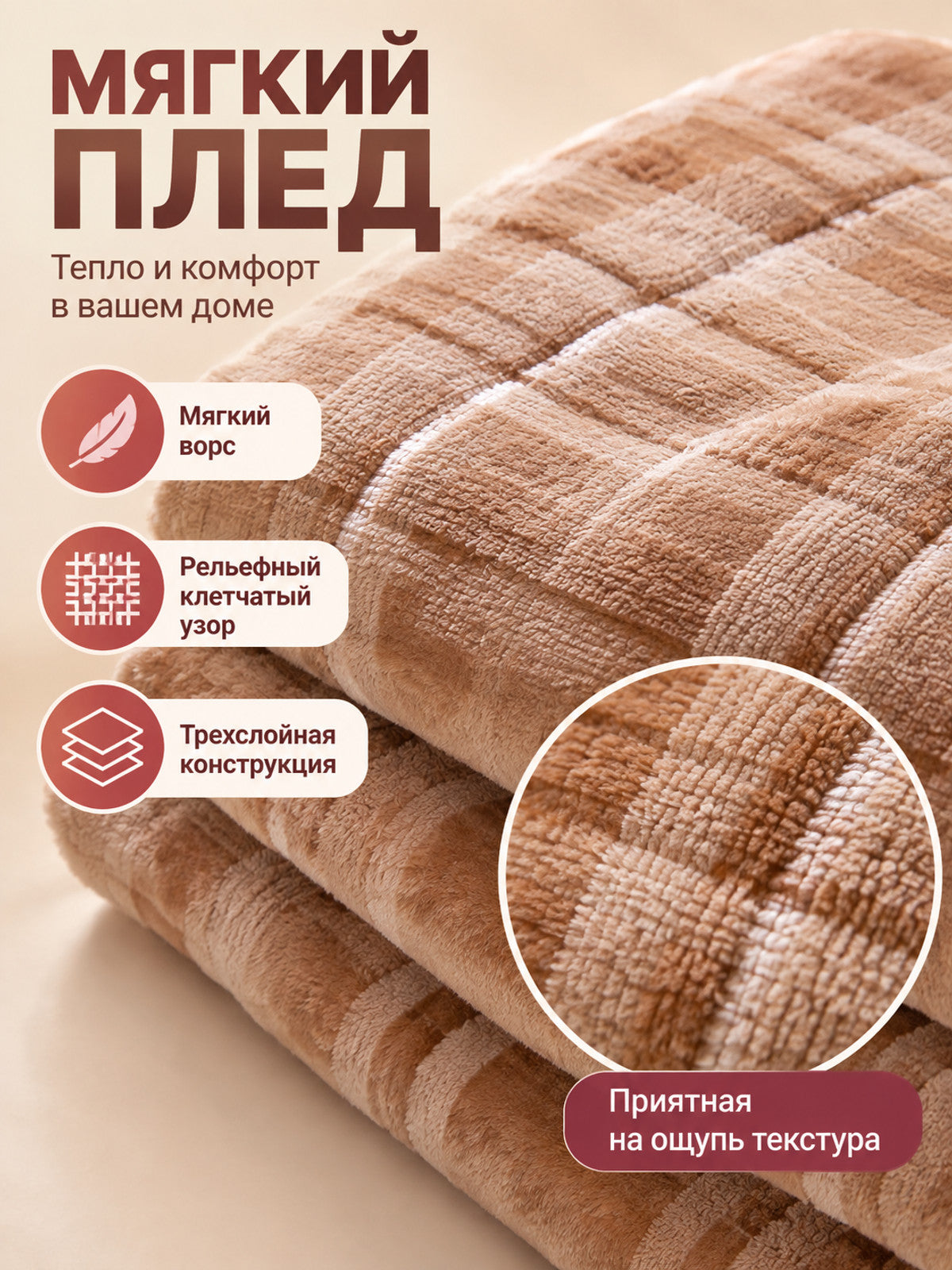 Beige-Brown Plaid 3-Layer Polyester Blanket