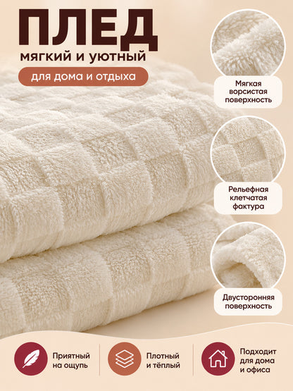 Milky soft double-sided plaid polyester blanket
