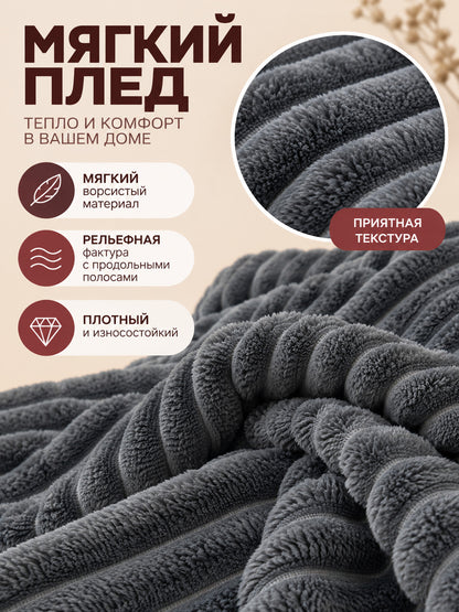 Dark gray coral fleece throw blanket with embossed stripes