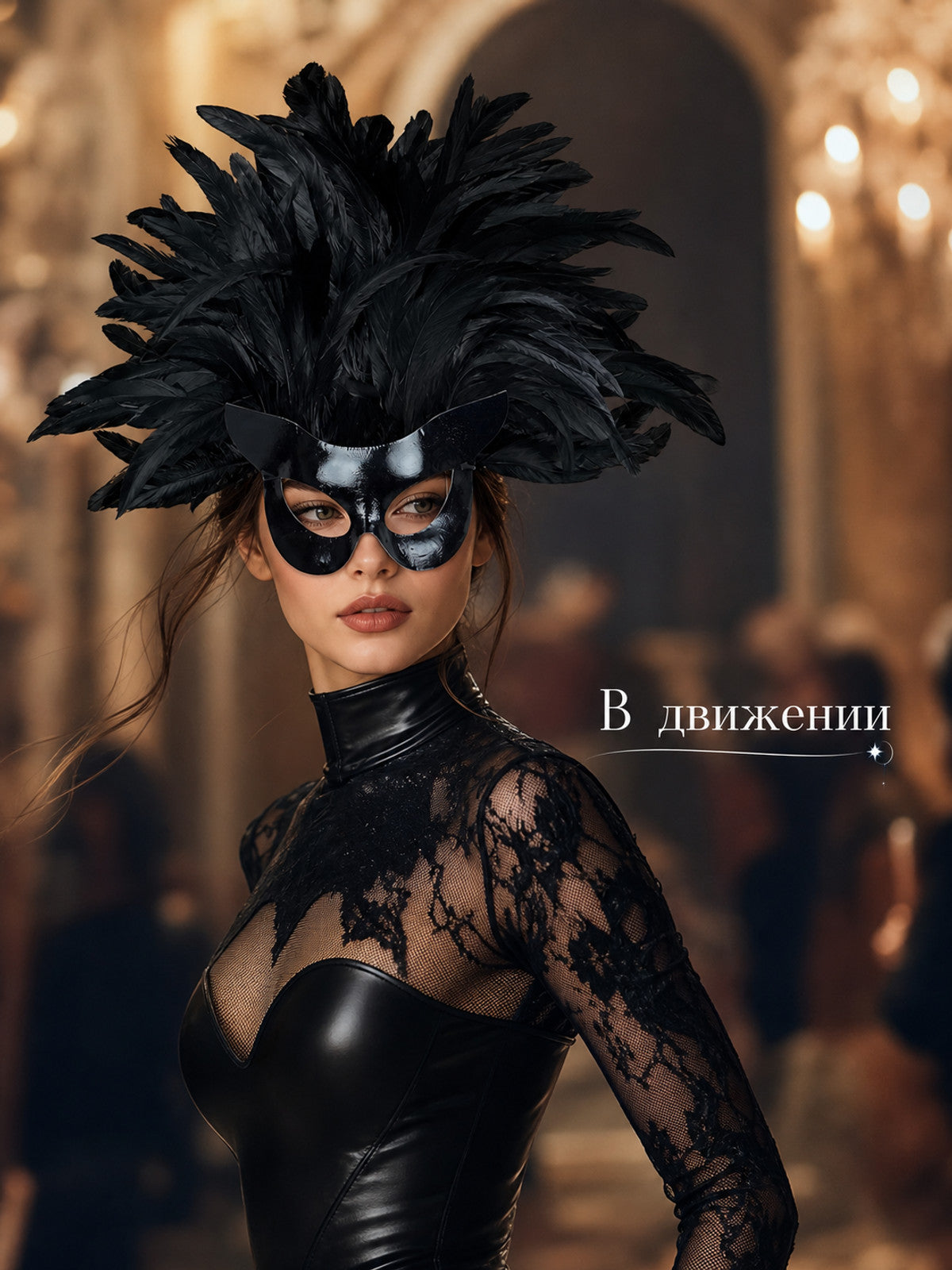 Black feather eye mask worn by a model in a black outfit, shown in a styled indoor scene with Russian text