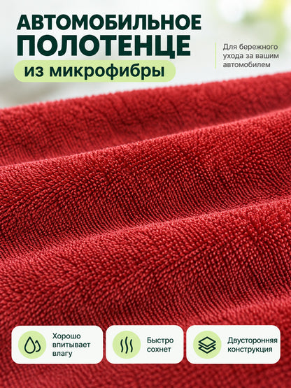 Red Double-Sided Microfiber Car Towel