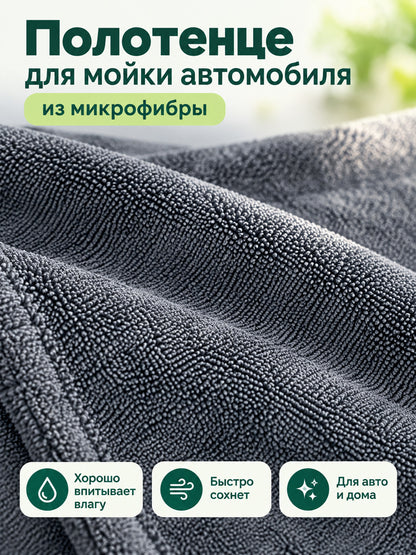 Gray microfiber car wash towel