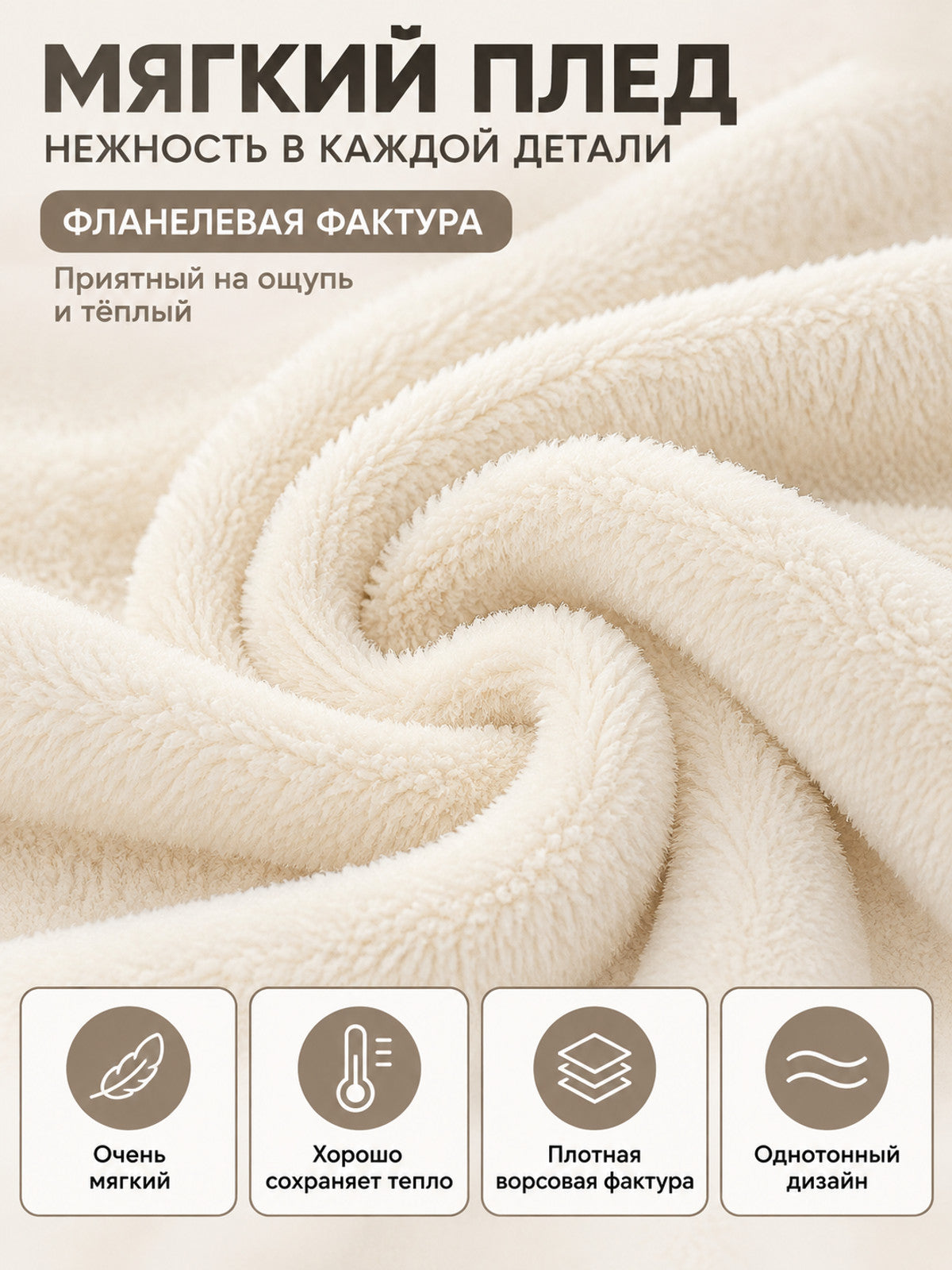 Solid milk-cream blanket with a soft fleece texture