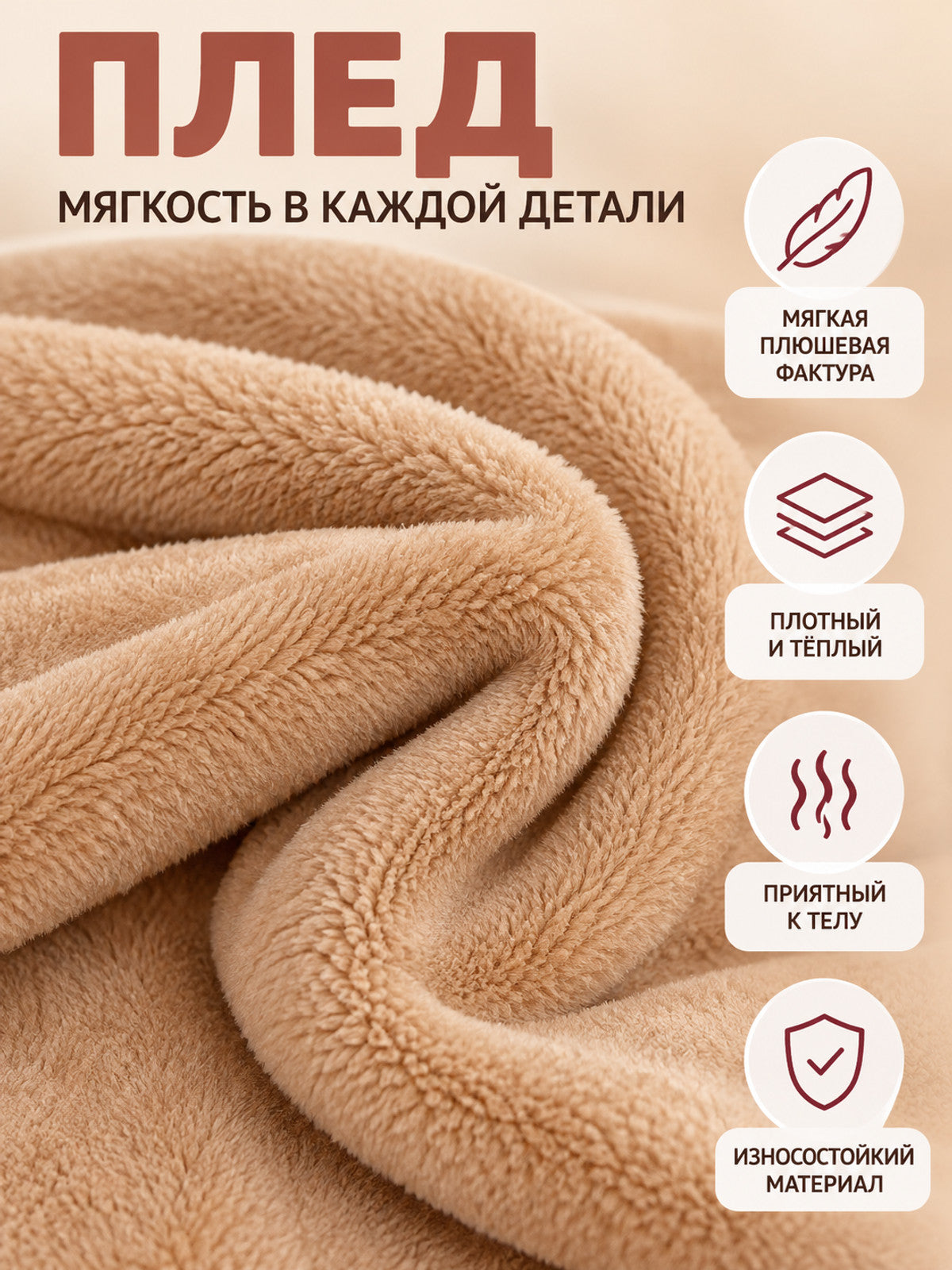 Beige Plush Polyester Throw Blanket with Textured Pile
