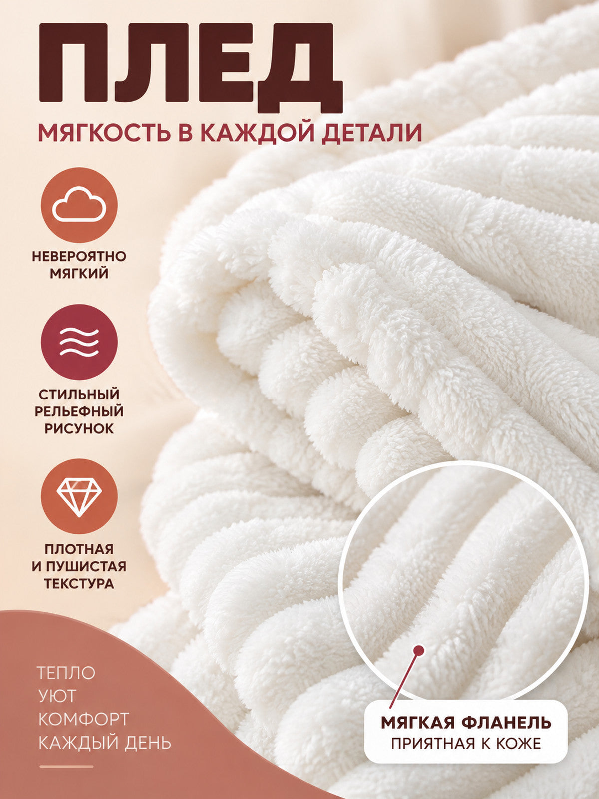 White Flannel Blanket with Raised Vertical Stripes
