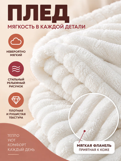 White Flannel Blanket with Raised Vertical Stripes