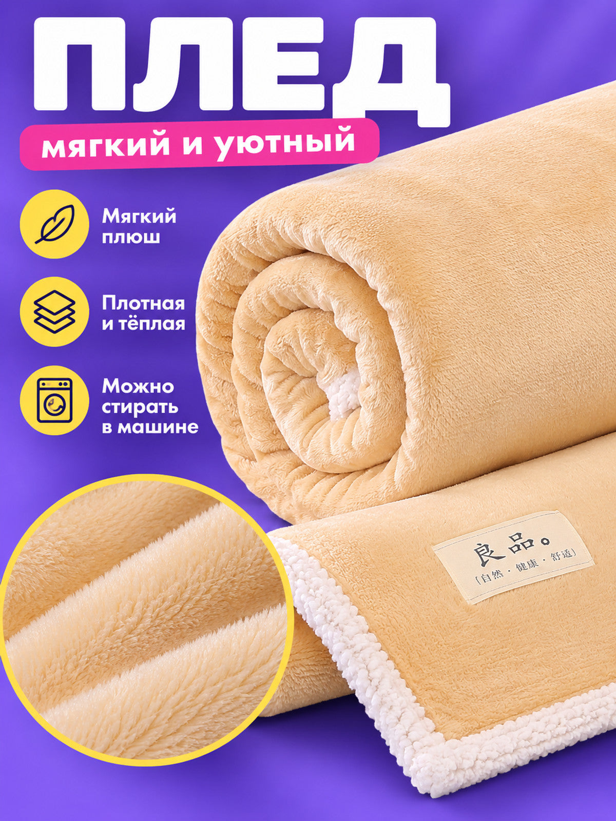 Cream Blanket Made of Milk Plush with Trim and Patch