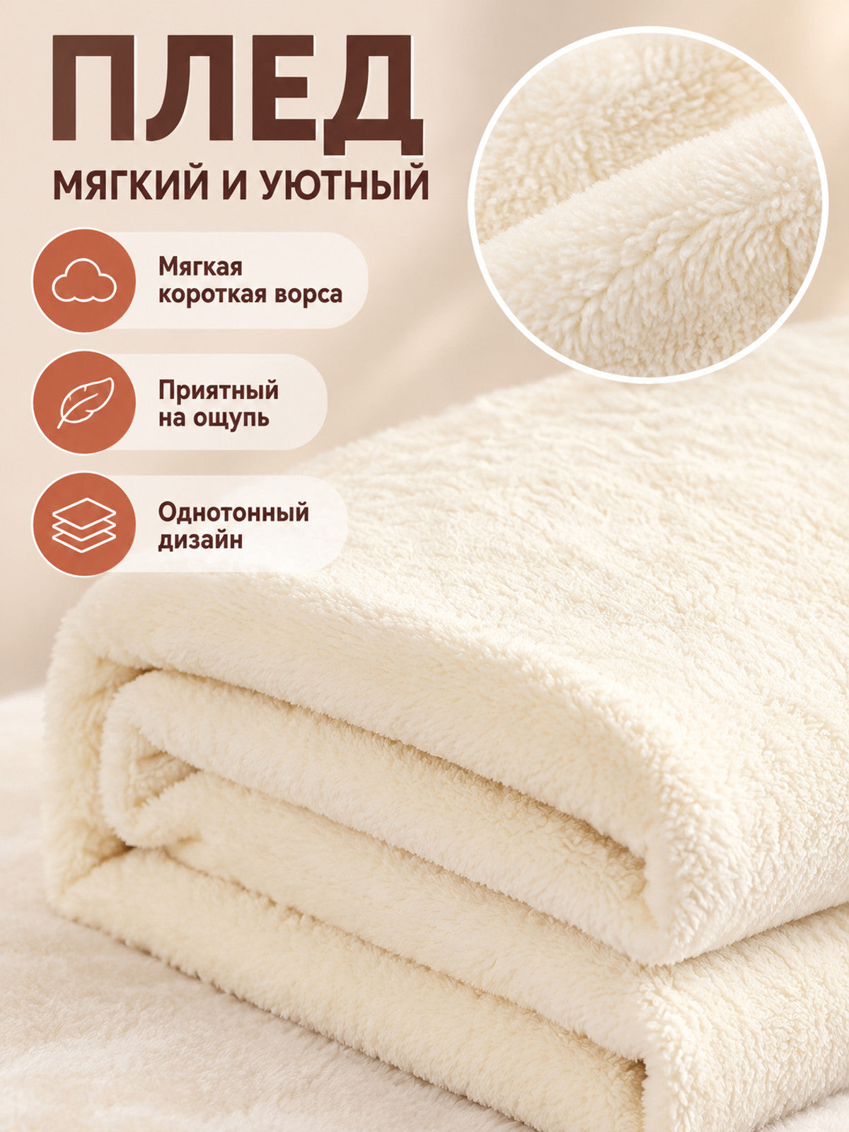 Milky white polyester throw blanket with short pile