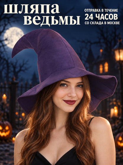 Purple Pointed Witch Hat with Wide Brim
