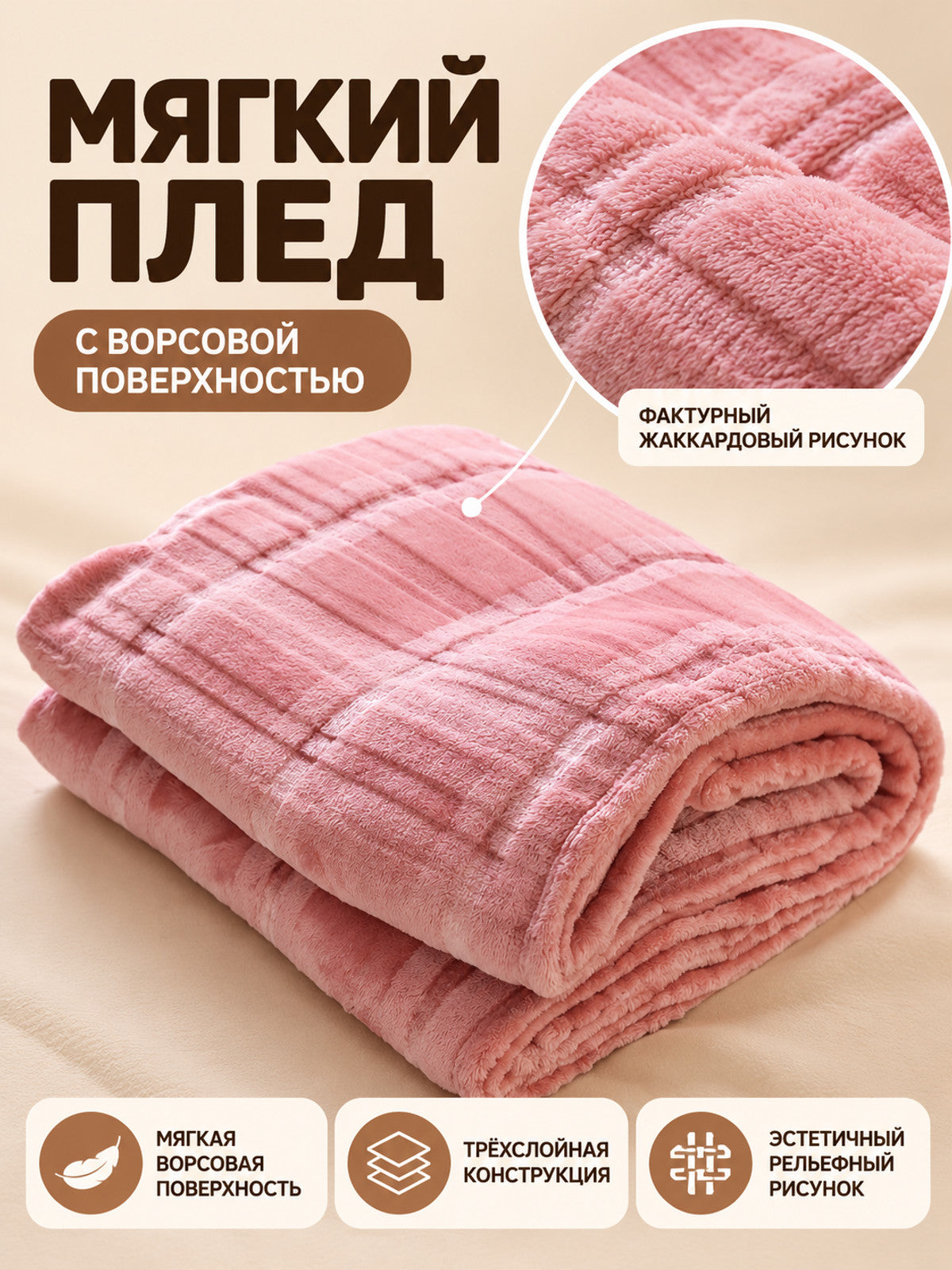 Pink polyester blanket with a jacquard pattern