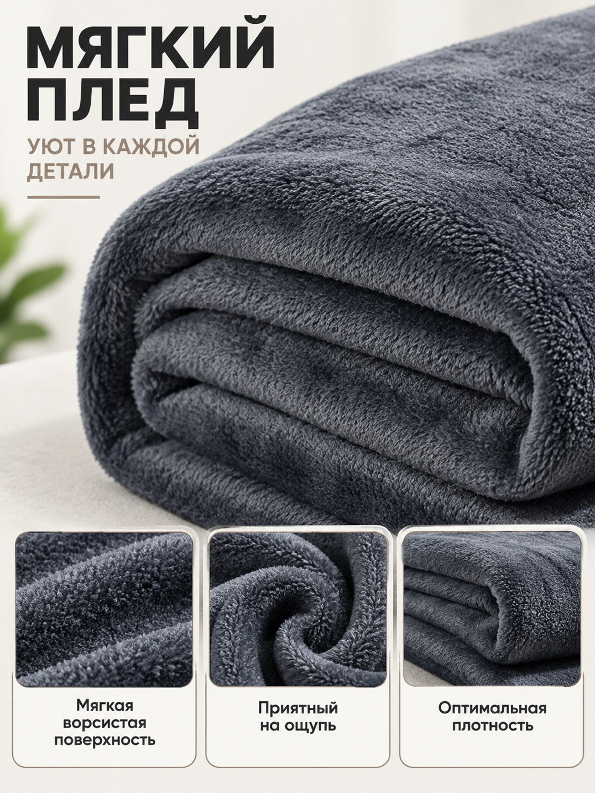 Dark gray polyester blanket with a fuzzy surface