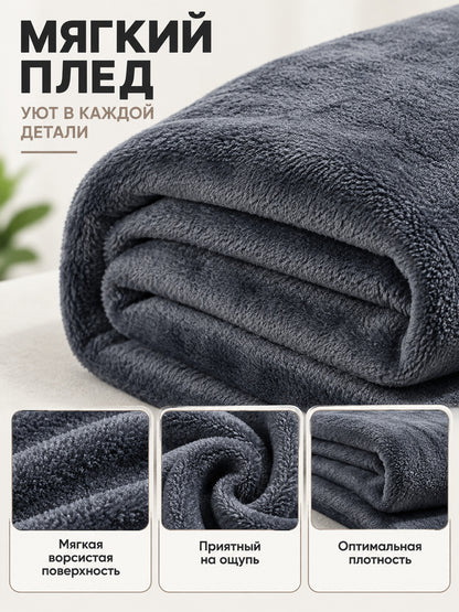 Dark gray polyester blanket with a fuzzy surface