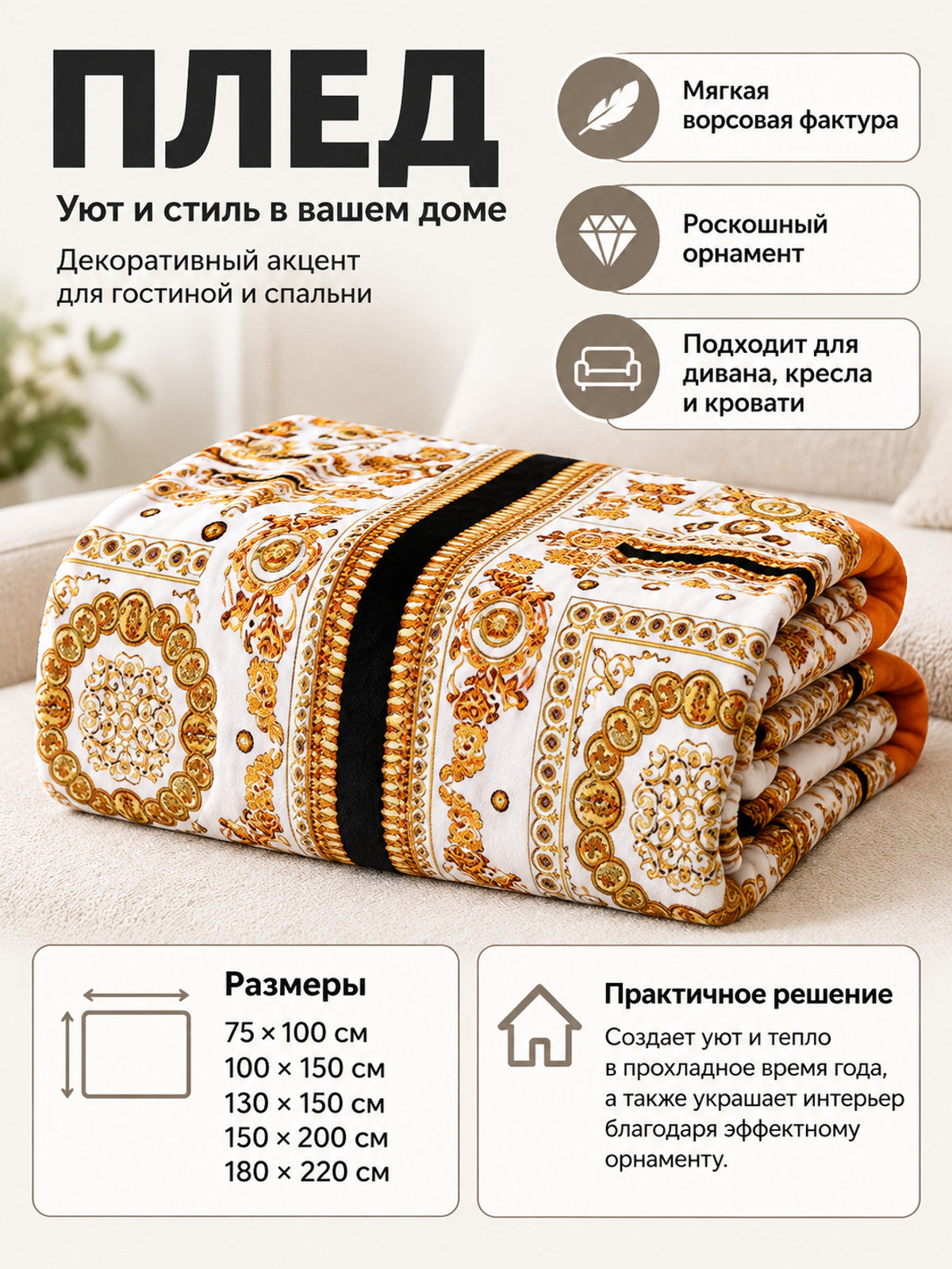 Soft throw blanket with a white-and-gold pattern and black stripe
