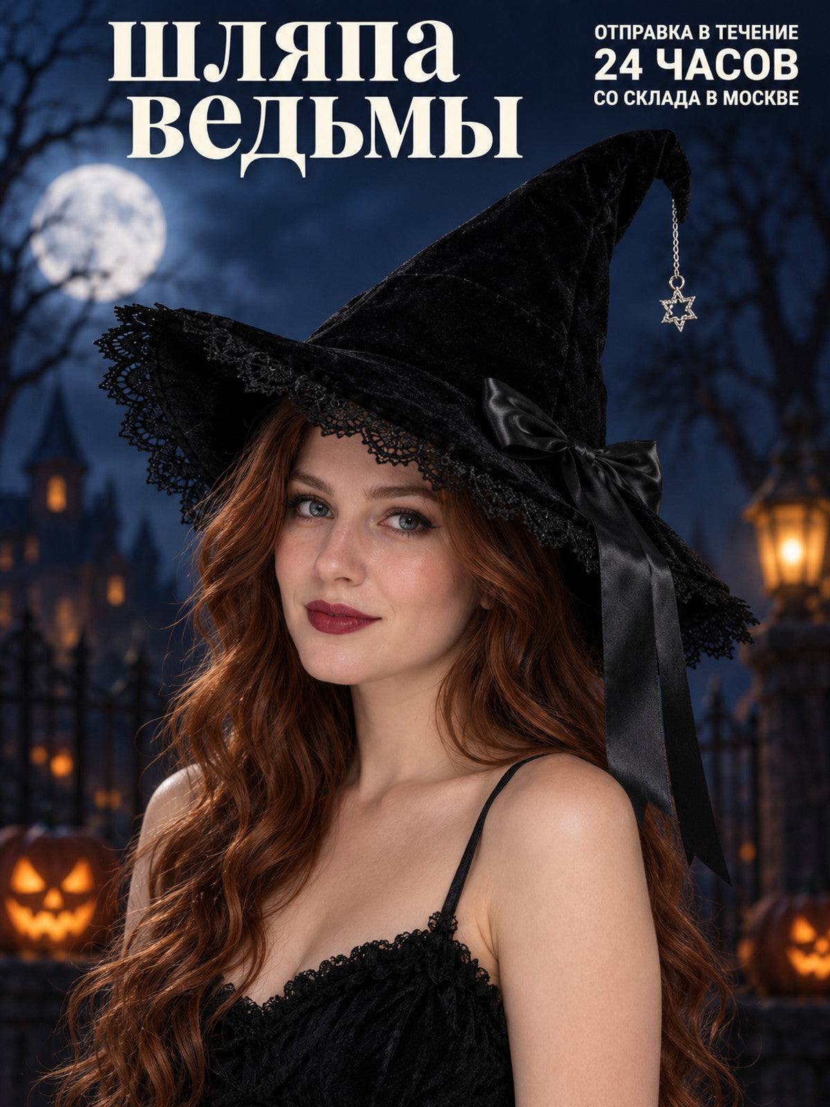 Black Witch Hat with Lace, Bow, and Star