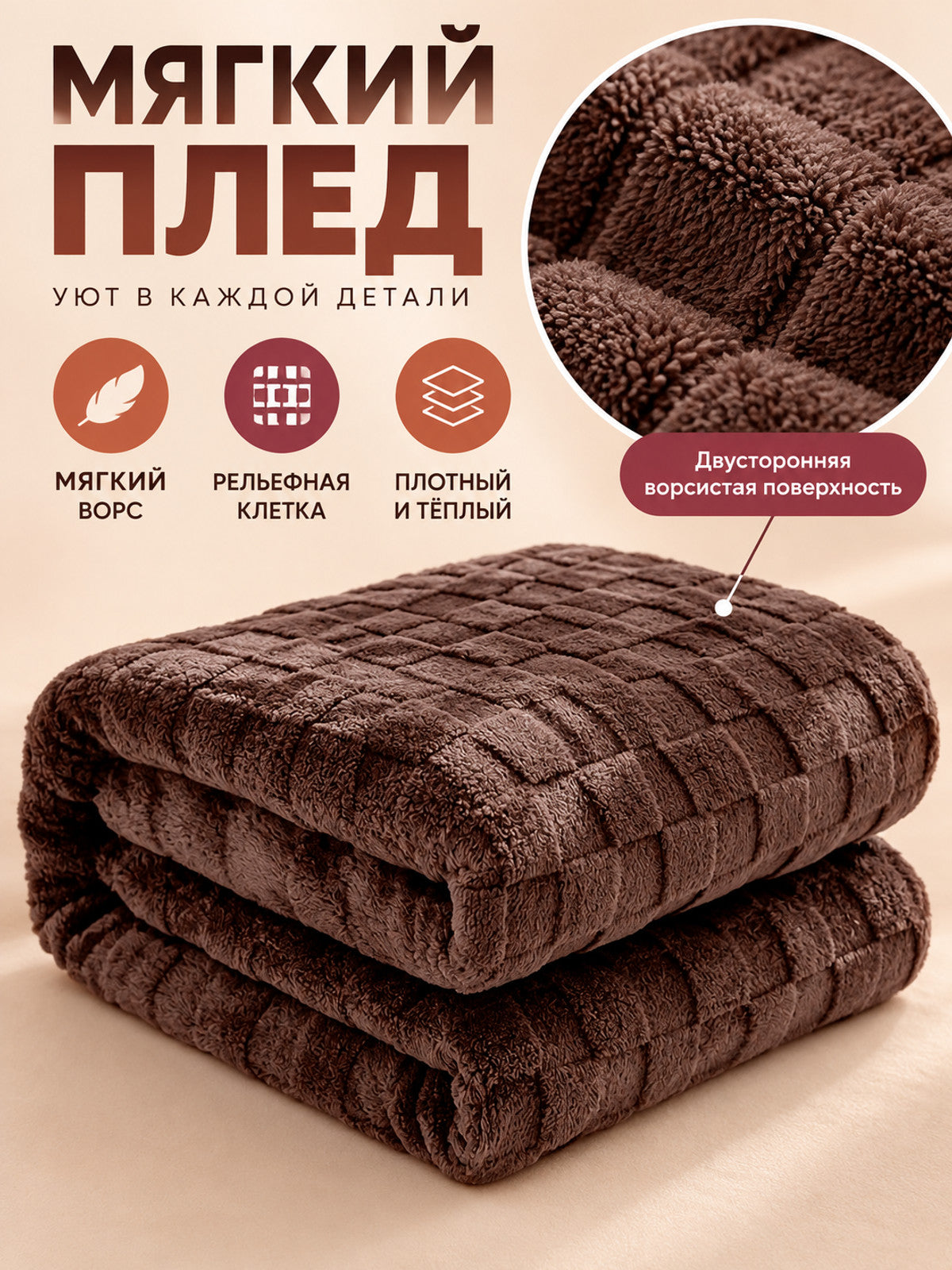 Brown Polyester Blanket with Textured Checkered Pattern