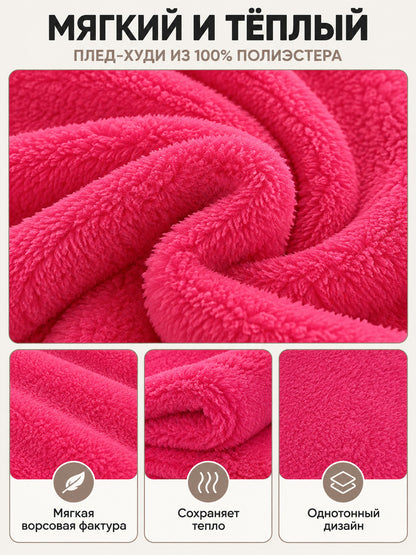 Bright Pink Polyester Hooded Blanket Hoodie with Hood