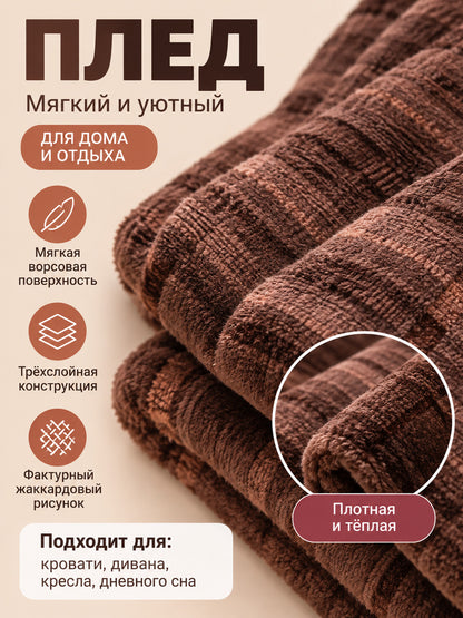 Brown Fleece Throw Blanket with Striped Jacquard Pattern
