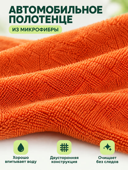 Orange Double-Sided Microfiber Car Towel