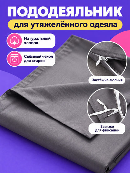 Duvet Cover for a Weighted Blanket with a Zipper and Ties