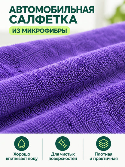 Purple Microfiber Car Towel