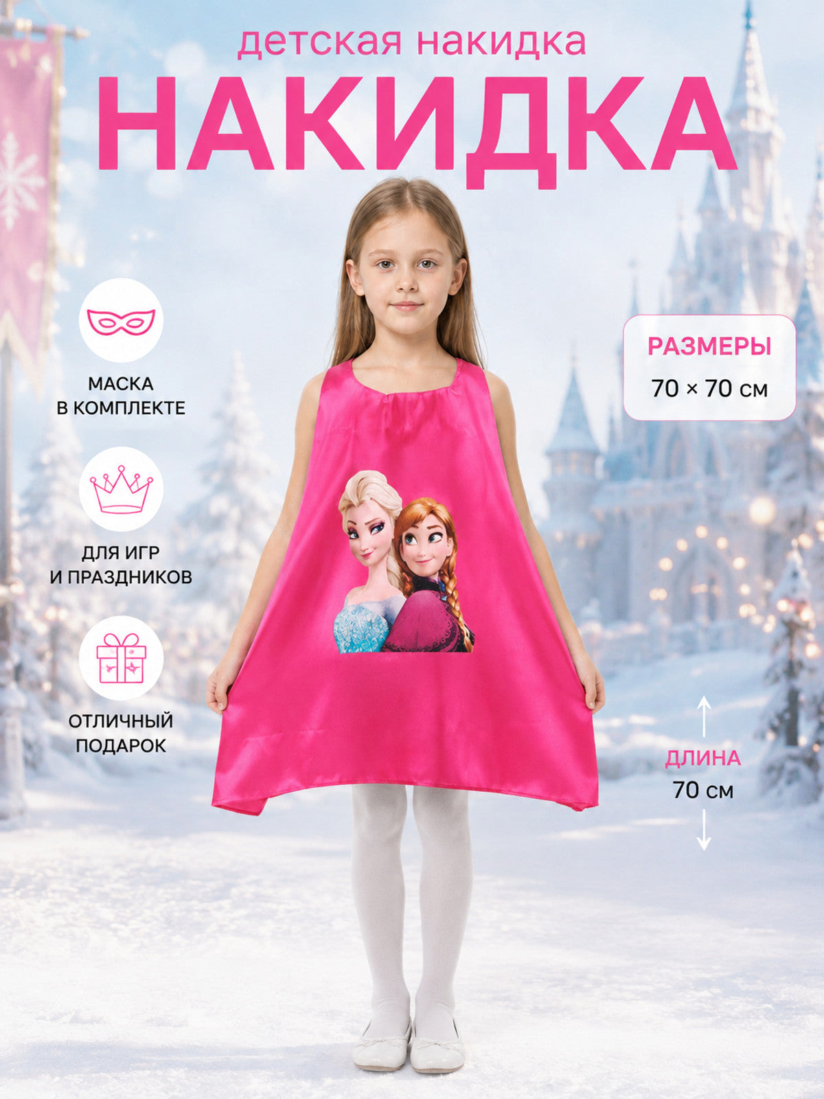 Bright Pink Satin Children's Cape with Mask