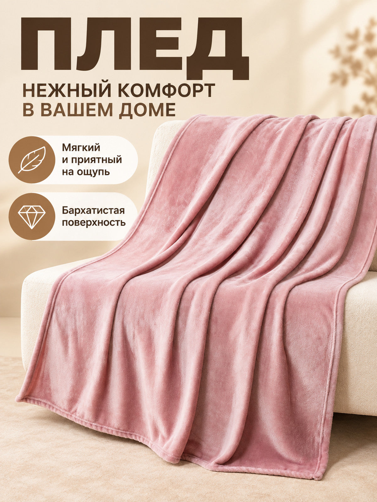 Powder pink polyester blanket with a plush texture