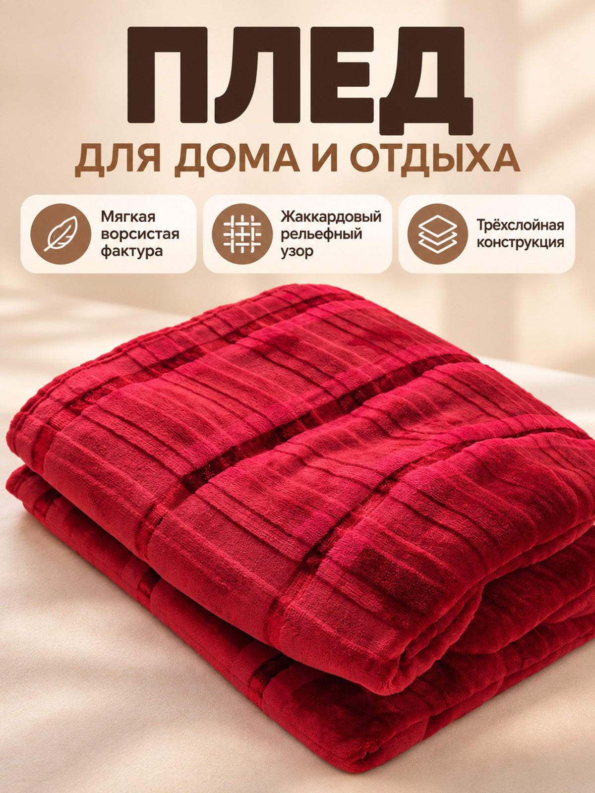 Burgundy-Red Fuzzy Jacquard Three-Layer Blanket