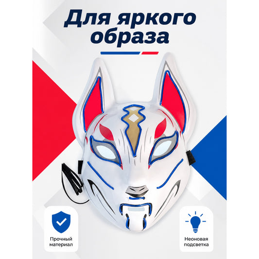Glowing Fox Carnival Mask for Halloween and Cosplay main product view