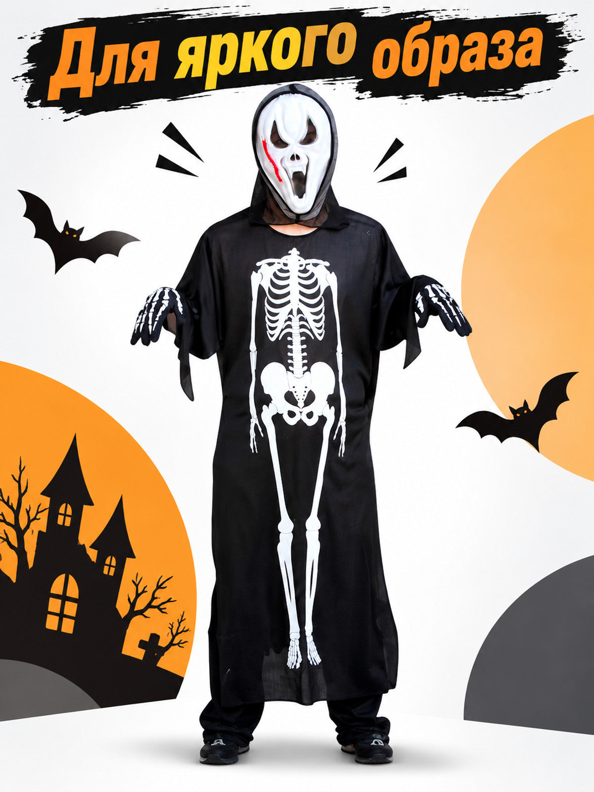 Skeleton Costume: Robe, Mask, Gloves