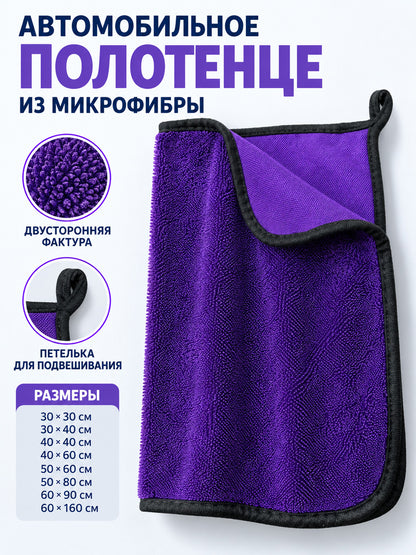 Purple Microfiber Car Towel with Loop