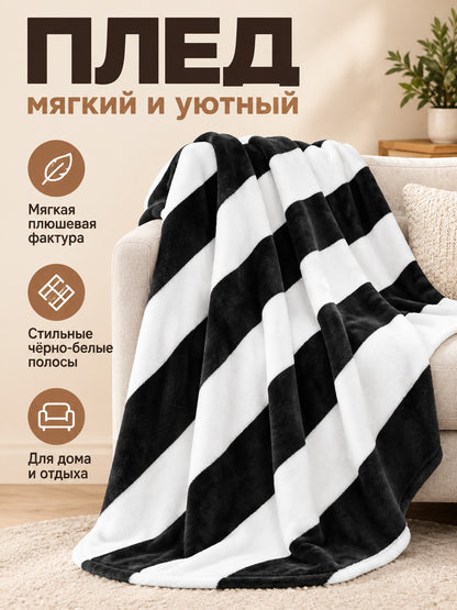 Soft plush blanket with wide black and white stripes