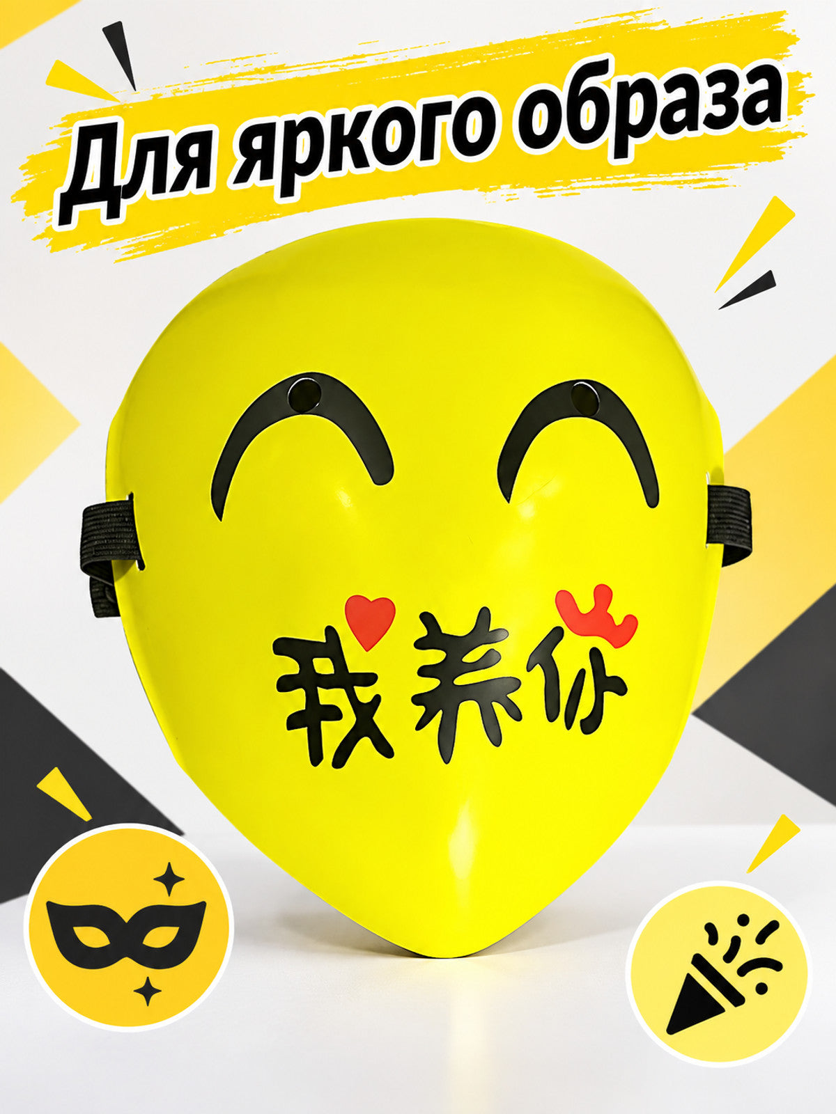 Carnival mask with black text and a red heart