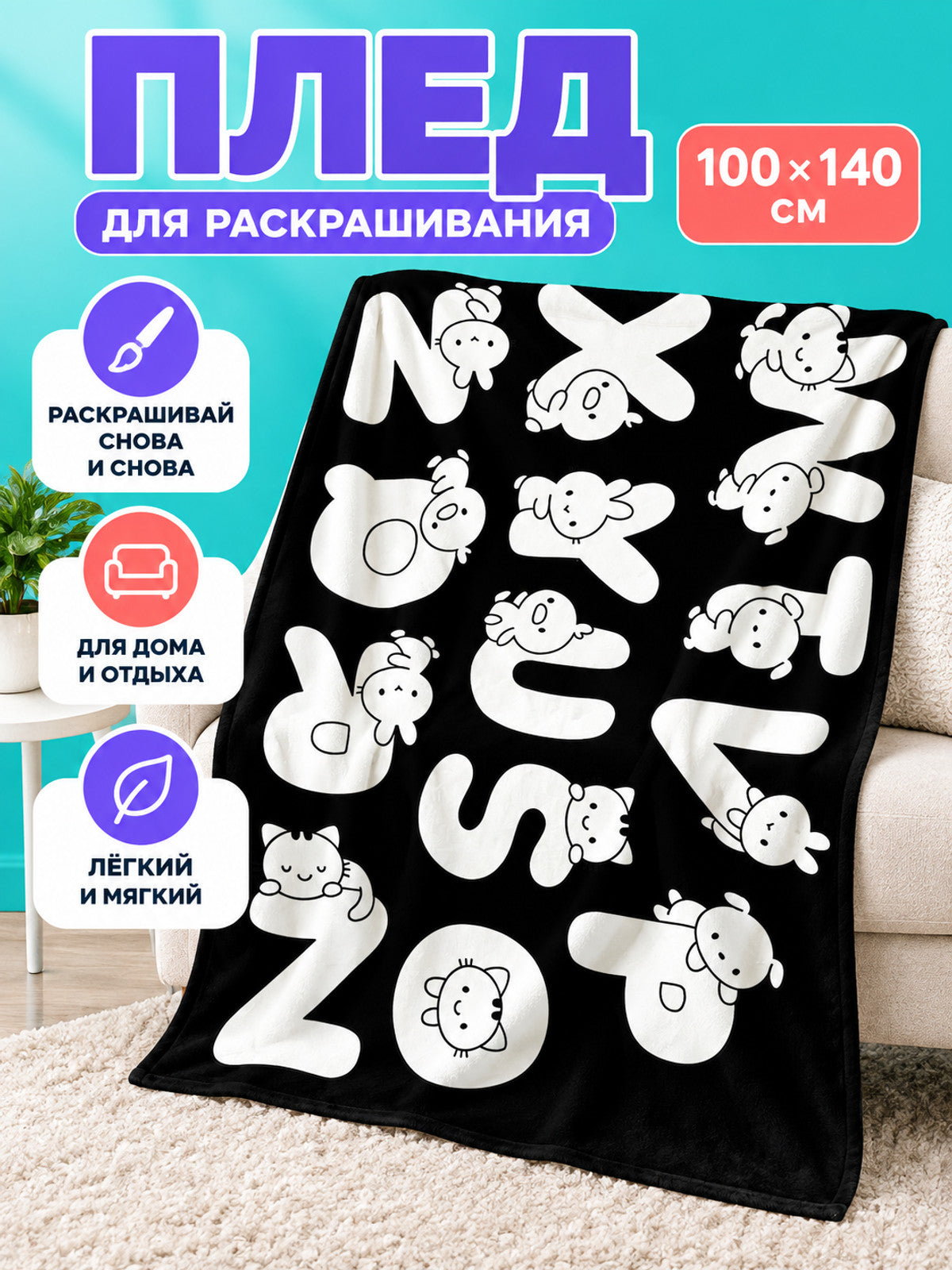 Blanket 100×140 cm black and white with a coloring design