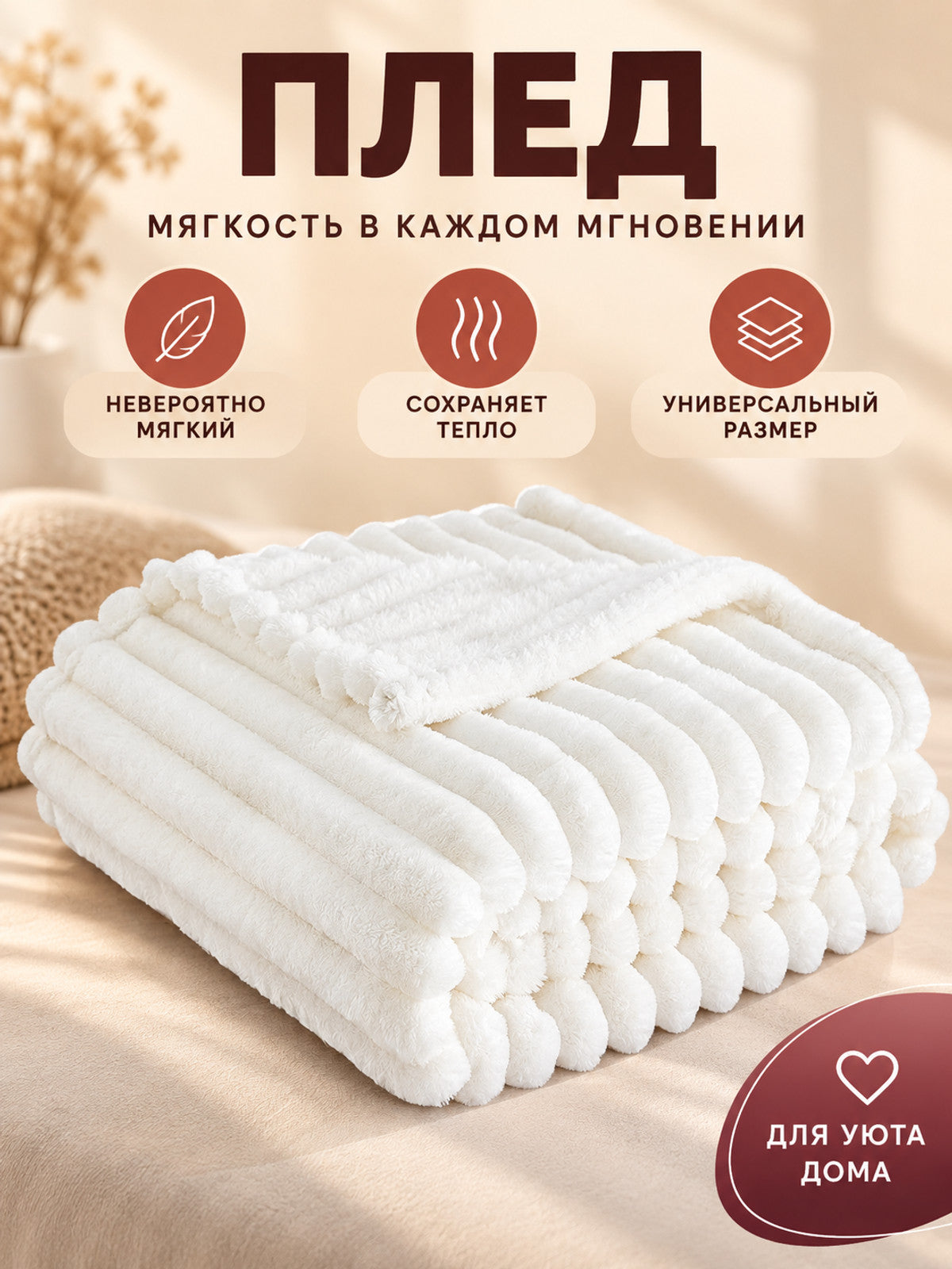 White Flannel Blanket with Raised Vertical Stripes