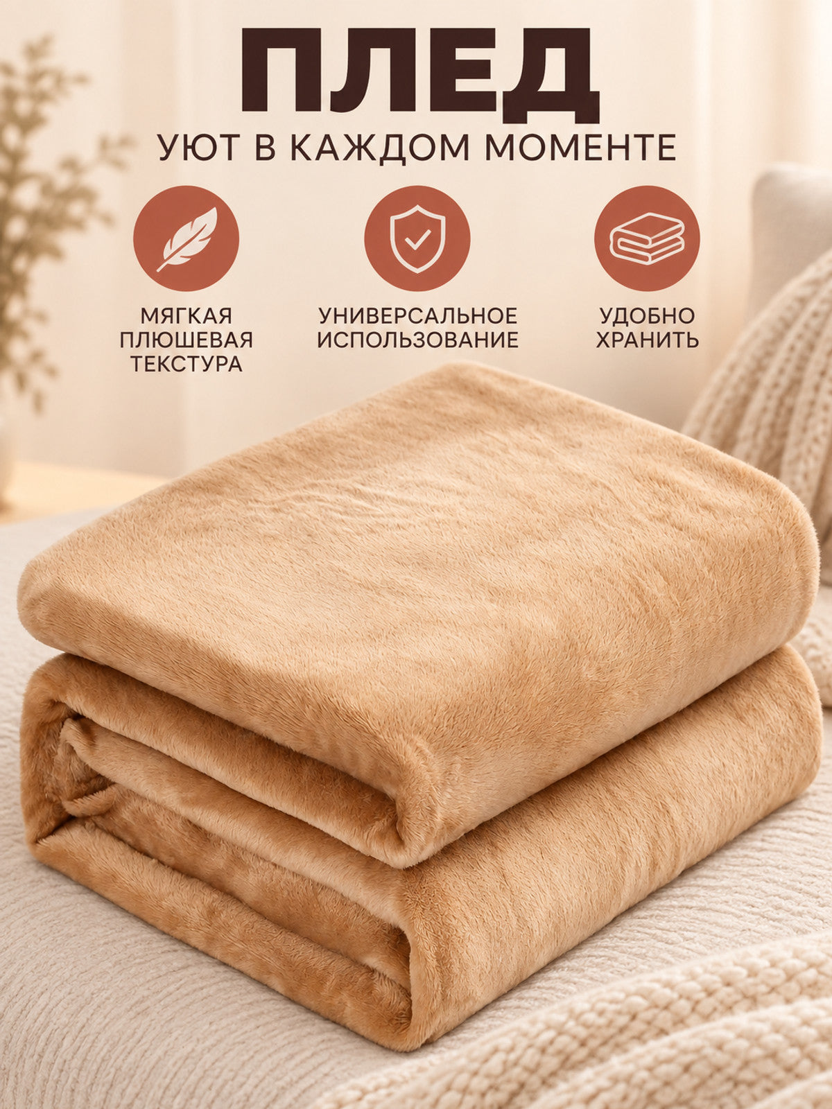 Beige Plush Polyester Throw Blanket with Textured Pile