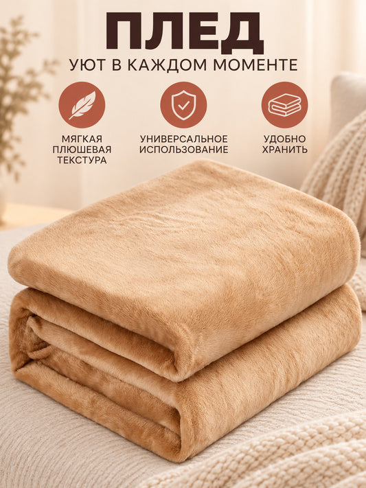 Beige Plush Polyester Throw Blanket with Textured Pile