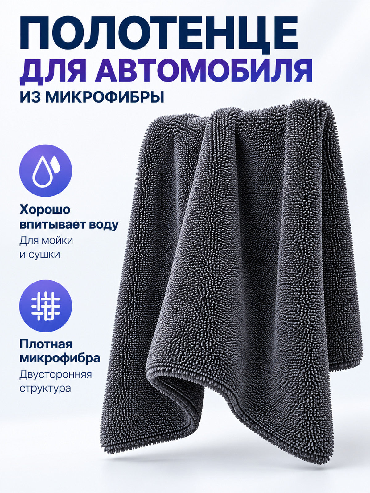 Dark gray dense microfiber car towel