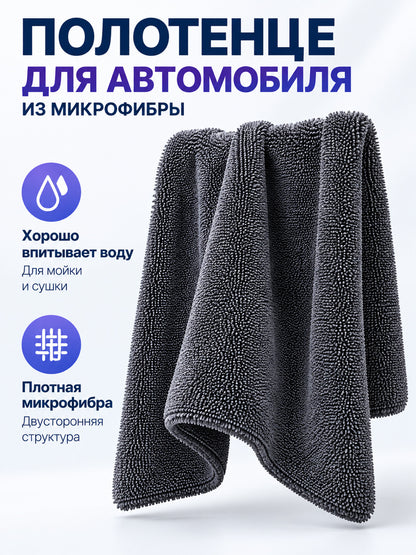 Dark gray dense microfiber car towel