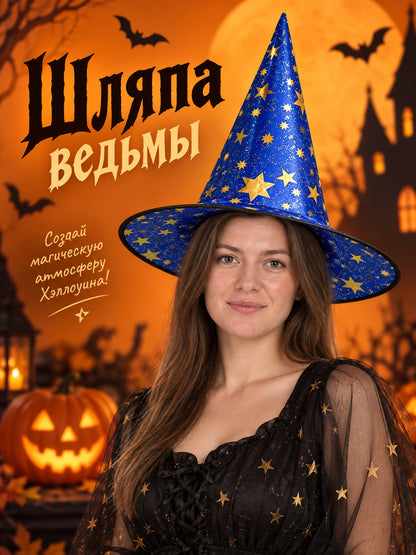 Blue Witch Hat Made of Fabric with Glitter and Gold Stars