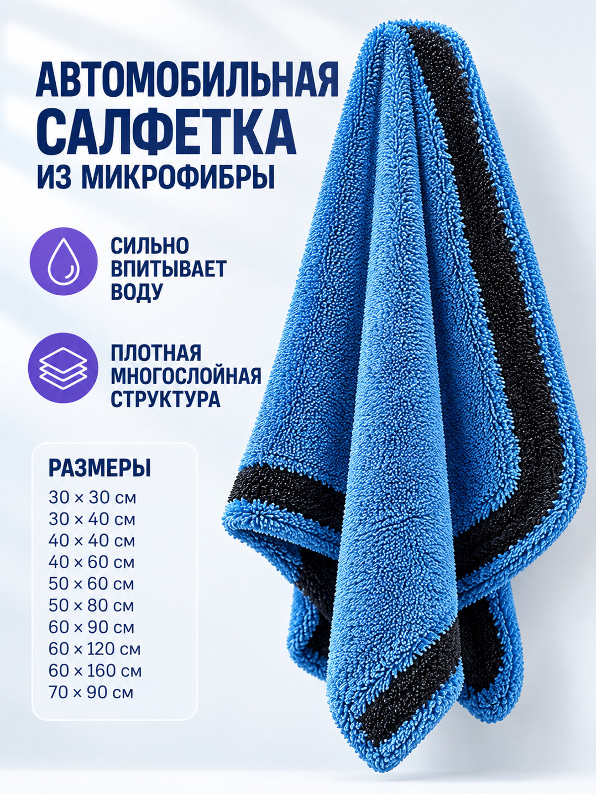 Blue and Black Plush Microfiber Car Towel