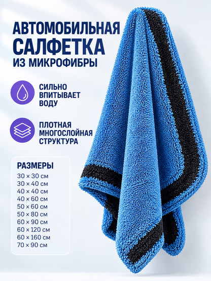 Blue and Black Plush Microfiber Car Towel