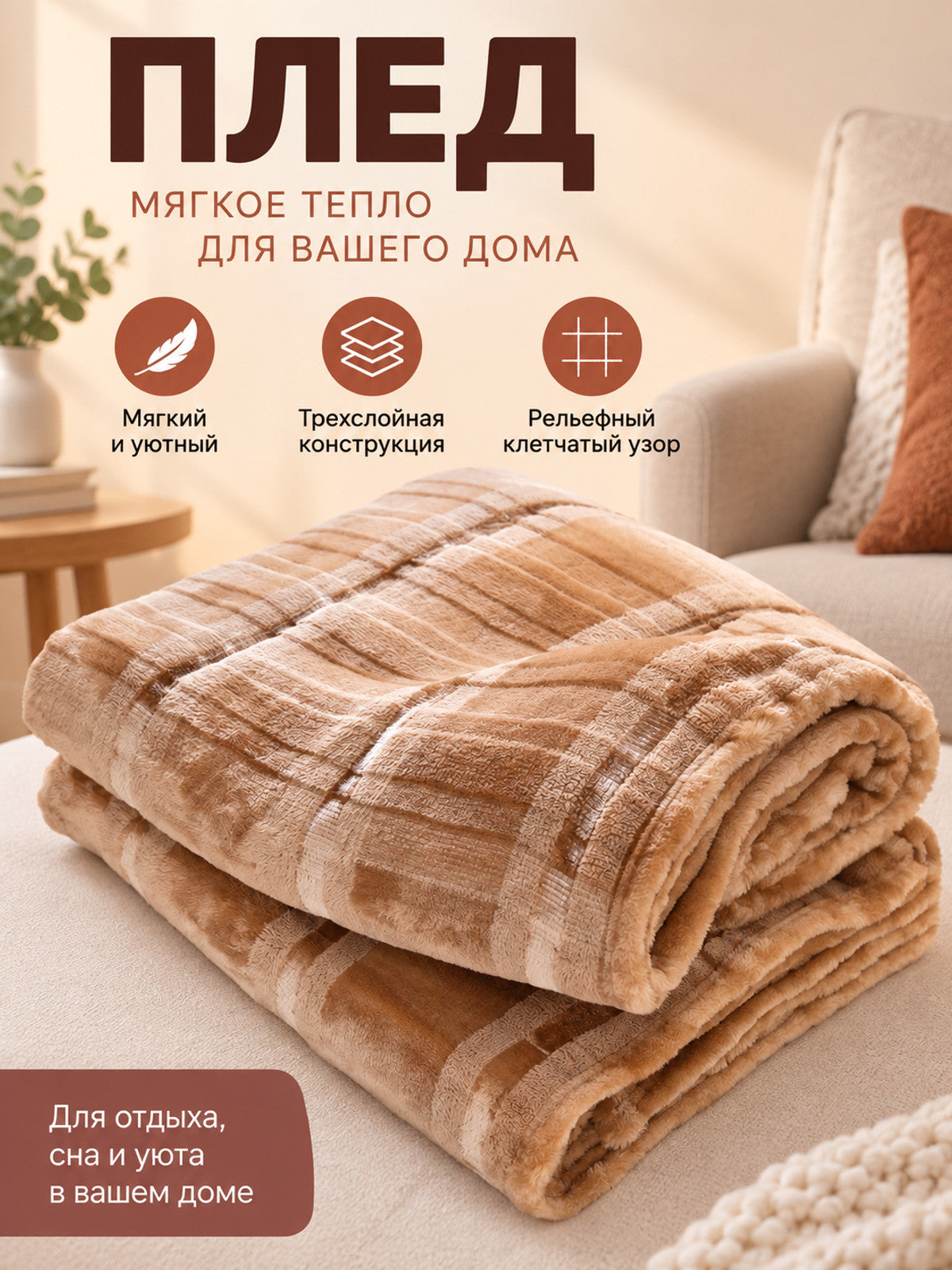 Beige-Brown Plaid 3-Layer Polyester Blanket