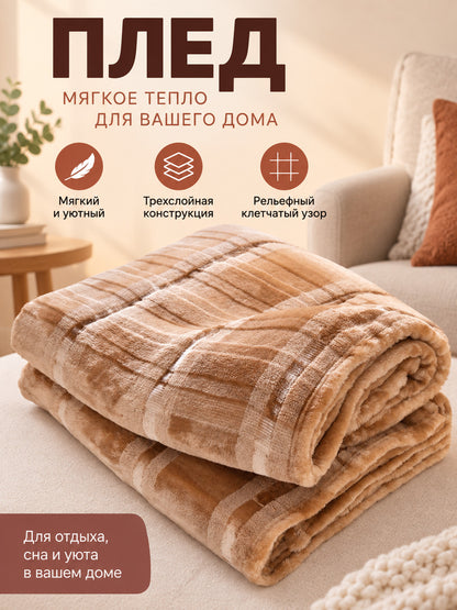 Beige-Brown Plaid 3-Layer Polyester Blanket