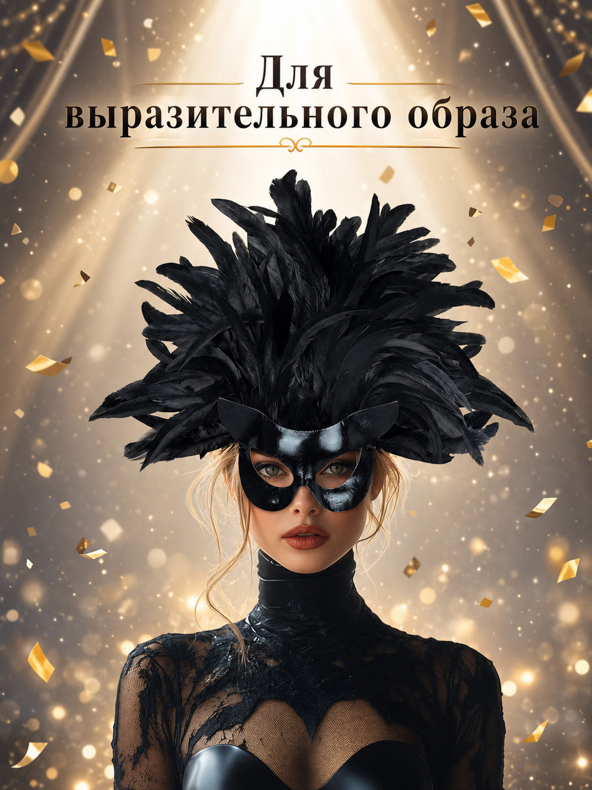 Information card showing a model wearing a black feather eye mask, with Russian text about creating an expressive look