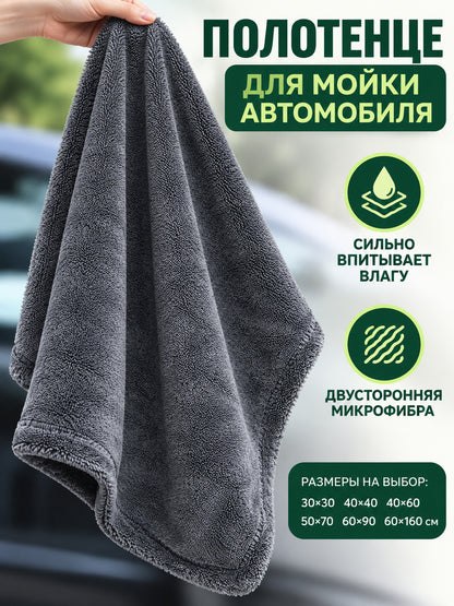 Gray microfiber car wash towel